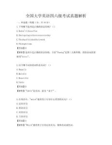全國大學英語四六級考試真題解析