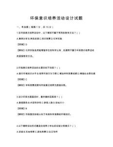 環保意識培養活動設計試題