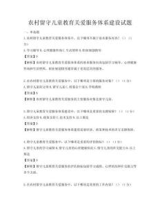 農(nóng)村留守兒童教育關愛服務體系建設試題
