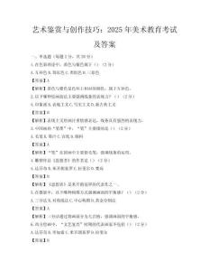 藝術鑒賞與創作技巧：2025年美術教育考試及答案