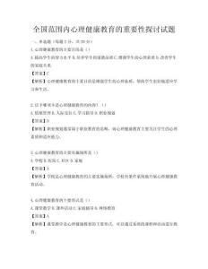 全国范围内心理健康教育的重要性探讨试题