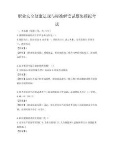職業安全健康法規與標準解讀試題集模擬考試