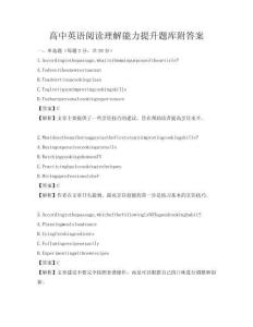 高中英語閱讀理解能力提升題庫附答案