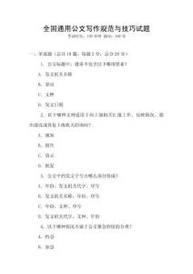 全國(guó)通用公文寫(xiě)作規(guī)范與技巧試題