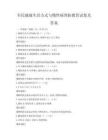 全民健康生活方式与慢性病预防教育试卷及答案
