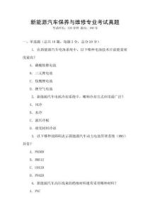 新能源汽车保养与维修专业考试真题