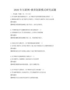 2026年互聯網+教育創新模式研究試題