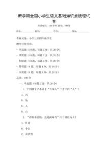 新学期全国小学生语文基础知识点梳理试卷