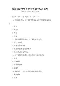 家庭园艺植物养护与搭配技巧测试卷