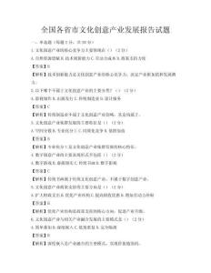 全國各省市文化創(chuàng)意產(chǎn)業(yè)發(fā)展報(bào)告試題