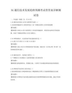 5G通信技術(shù)發(fā)展趨勢預(yù)測考試帶答案詳解測試卷