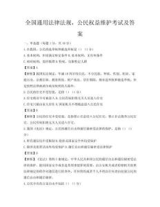 全國通用法律法規(guī)，公民權(quán)益維護(hù)考試及答案