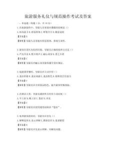 旅游服務禮儀與規范操作考試及答案