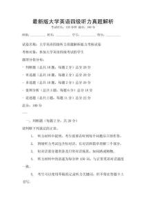 最新版大學英語四級聽力真題解析