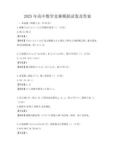 2025年高中數學競賽模擬試卷及答案