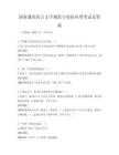 国家通用语言文字规范与实际应用考试及答案
