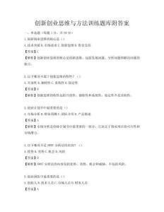 创新创业思维与方法训练题库附答案