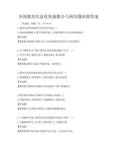 全國教育信息化資源整合與利用題庫附答案