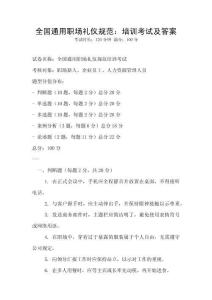 全國通用職場禮儀規范：培訓考試及答案