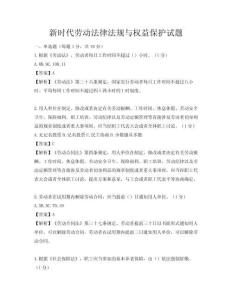 新時(shí)代勞動(dòng)法律法規(guī)與權(quán)益保護(hù)試題