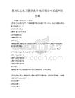 教育信息化背景下教學模式變革考試題庫附答案