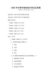 2025年護理學基礎知識考試及答案