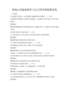 職場心理健康維護與壓力管理策略測試卷