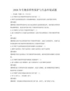 2026年生物多样性保护与生态环境试题