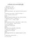 中國傳統文化藝術欣賞課程試題