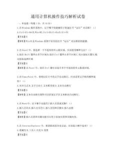 通用計算機操作技巧解析試卷