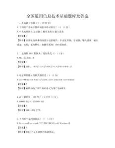 全国通用信息技术基础题库及答案