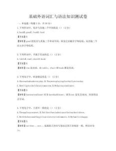 基础外语词汇与语法知识测试卷