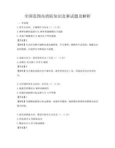全國范圍內消防知識競賽試題及解析