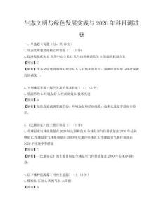 生态文明与绿色发展实践与2026年科目测试卷