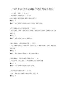 2025年護理學基礎操作考核題庫附答案