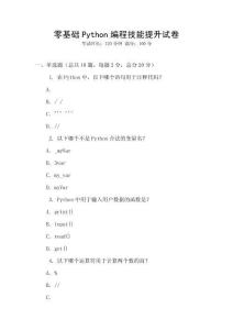 零基礎Python編程技能提升試卷