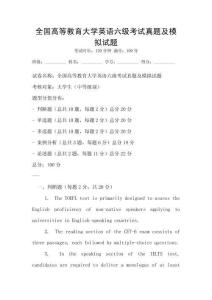 全國高等教育大學英語六級考試真題及模擬試題