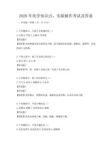 2026年化學知識點，實驗操作考試及答案