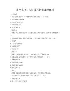 社交禮儀與溝通技巧培訓課程真題