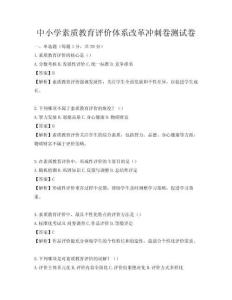 中小学素质教育评价体系改革冲刺卷测试卷