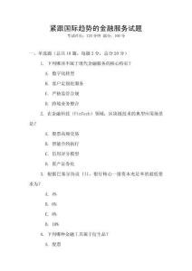 緊跟國際趨勢的金融服務試題