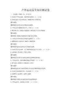 戶外運動安全知識測試卷
