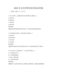 2026年公共管理實務考試及答案