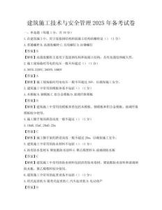 建筑施工技術與安全管理2025年備考試卷