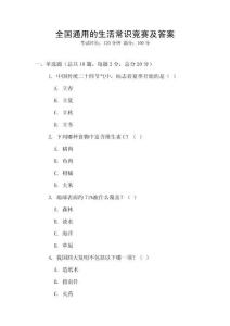 全國通用的生活常識競賽及答案