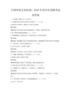 中國(guó)傳統(tǒng)文化傳承：2025年青少年讀物考試及答案