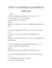 全国青少年体质健康促进计划实施效果评估试题及答案