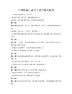 全國旅游行業安全管理規范試題
