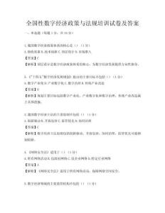 全國性數(shù)字經(jīng)濟(jì)政策與法規(guī)培訓(xùn)試卷及答案