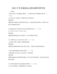 2025年全民健康運動指南題庫附答案